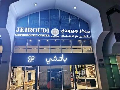 جيرودي لتقويم الأسنان Jeiroudi Orthodontic Center
