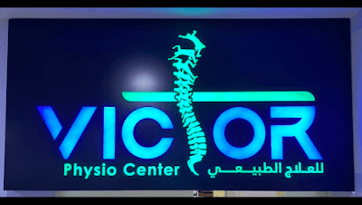 ڤیکتور للعلاج الطبيعي