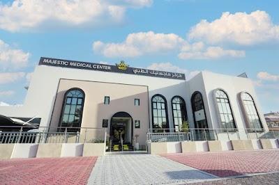 مركز ماجستيك الطبي - Majestic Medical Center