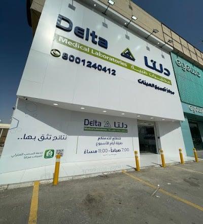 مختبرات دلتا الطبية | فرع الملك عبدالله الرياض Delta Medical Laboratories