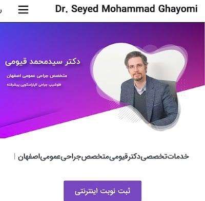 دکتر سید محمد قیومی متخصص جراح عمومی