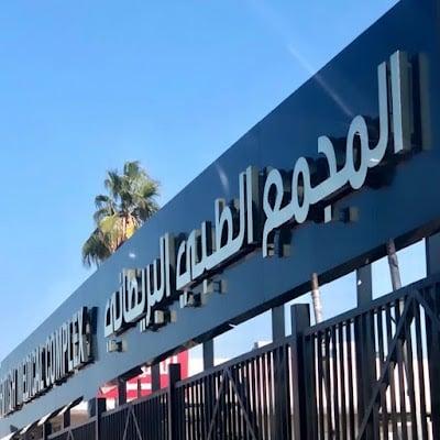 المجمع الطبي البريطاني British Medical Complex - Sharjah